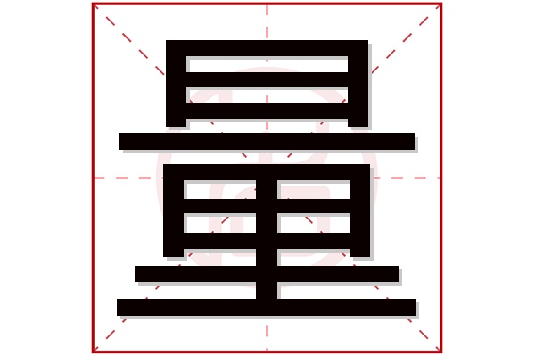 量字五行属什么,量字在名字里的含义,量字起名的寓意