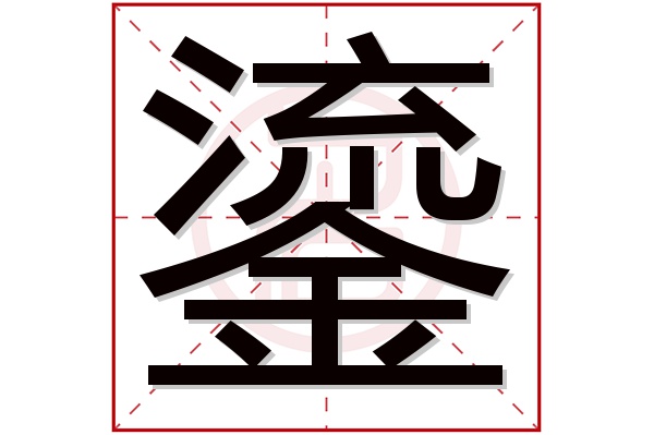 鎏字五行属什么,鎏字在名字里的含义,鎏字起名的寓意