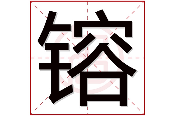 镕字五行属什么,镕字在名字里的含义,镕字起名的寓意