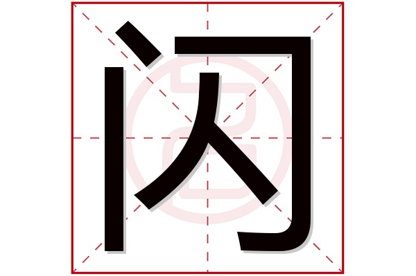 闪字五行属什么,闪字在名字里的含义,闪字起名的寓意