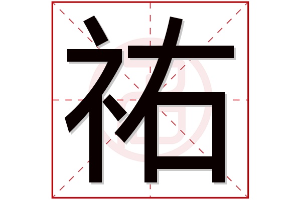 祐字五行属什么,祐字在名字里的含义,祐字起名的寓意