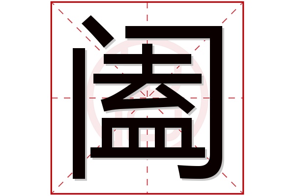 阖字五行属什么,阖字在名字里的含义,阖字起名的寓意