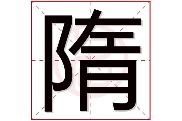 隋字五行属什么,隋字在名字里的含义,隋字起名的寓意
