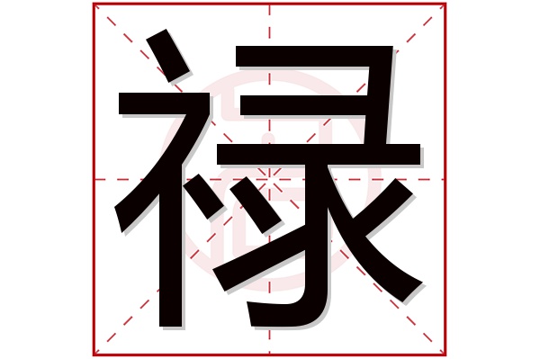 禄字五行属什么,禄字在名字里的含义,禄字起名的寓意