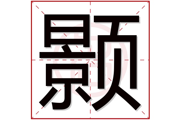 颢字五行属什么,颢字在名字里的含义,颢字起名的寓意