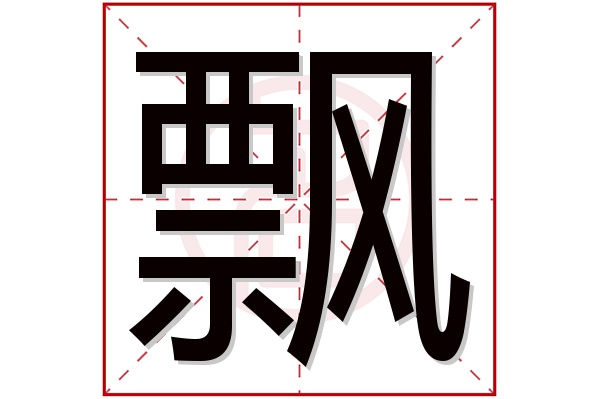 飘字五行属什么,飘字在名字里的含义,飘字起名的寓意