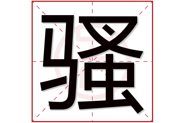 骚字五行属什么,骚字在名字里的含义,骚字起名的寓意