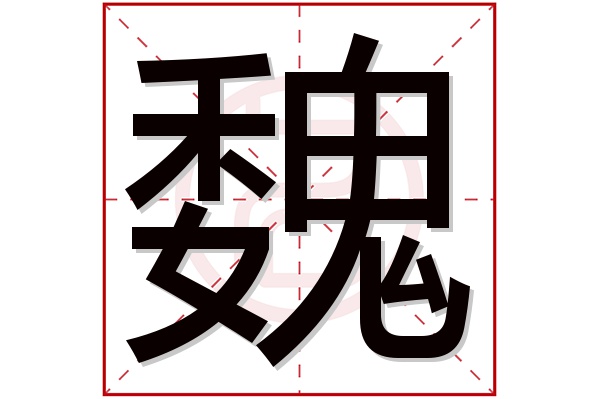 魏字五行属什么,魏字在名字里的含义,魏字起名的寓意 魏字五行属什么,魏字在名字里的含义,魏字起名的寓意