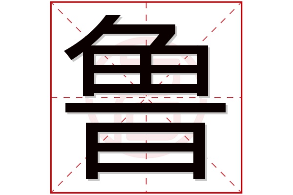鲁字五行属什么,鲁字在名字里的含义,鲁字起名的寓意