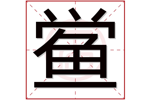 鲎字五行属什么,鲎字在名字里的含义,鲎字起名的寓意