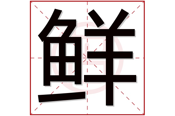 鲜字五行属什么,鲜字在名字里的含义,鲜字起名的寓意