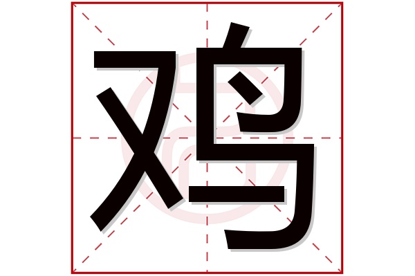 鸡字五行属什么,鸡字在名字里的含义,鸡字起名的寓意