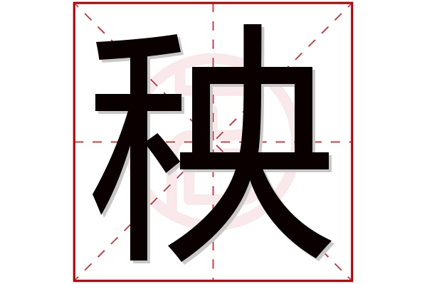 秧字五行属什么,秧字在名字里的含义,秧字起名的寓意