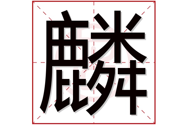 麟字五行属什么,麟字在名字里的含义,麟字起名的寓意