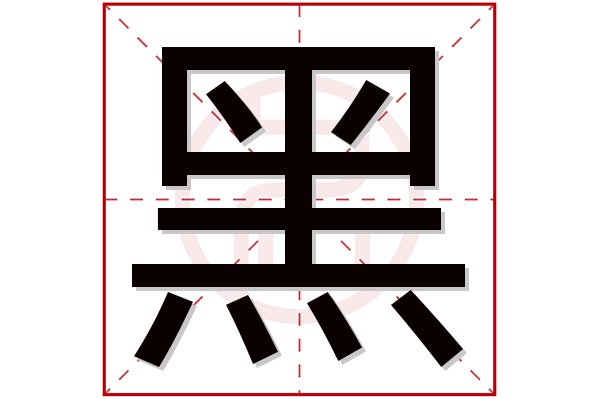 黑字五行属什么,黑字在名字里的含义,黑字起名的寓意