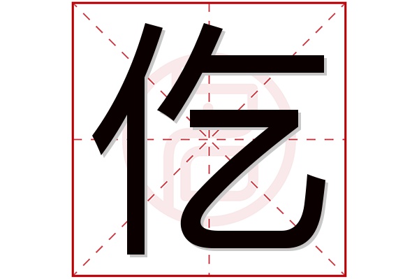 仡字五行属什么,仡字在名字里的含义,仡字起名的寓意