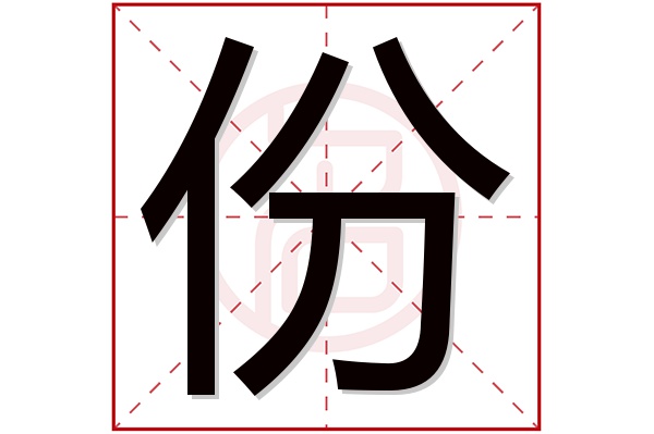 份字五行属什么,份字在名字里的含义,份字起名的寓意