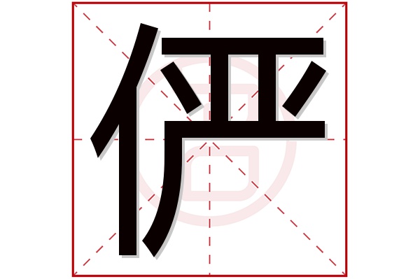 俨字五行属什么,俨字在名字里的含义,俨字起名的寓意