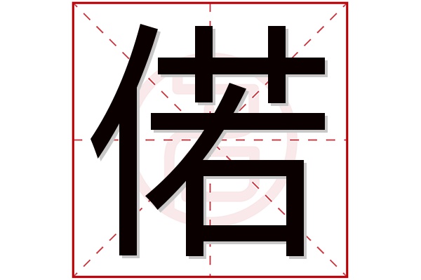 偌字五行属什么,偌字在名字里的含义,偌字起名的寓意