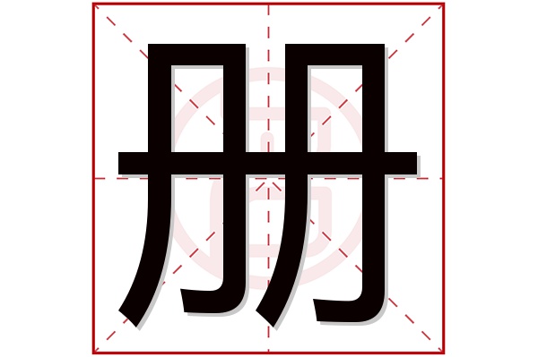 册字五行属什么,册字在名字里的含义,册字起名的寓意