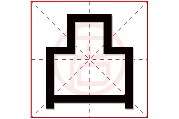 凸字五行属什么,凸字在名字里的含义,凸字起名的寓意