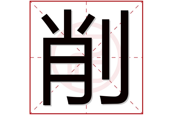 削字五行属什么,削字在名字里的含义,削字起名的寓意