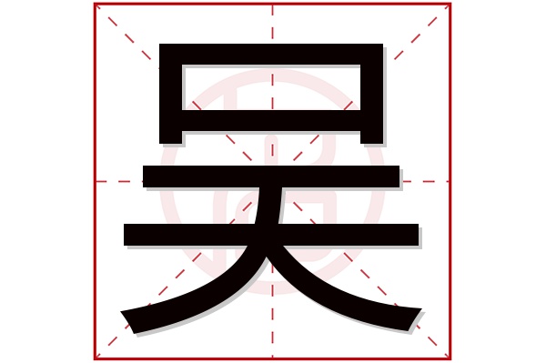吴字五行属什么,吴字在名字里的含义,吴字起名的寓意