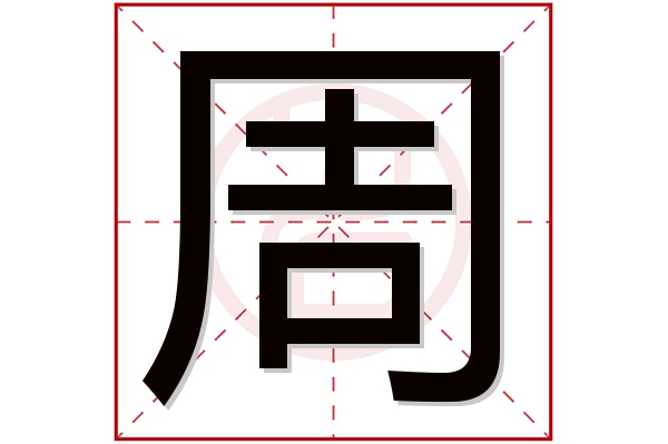 周字五行属什么,周字在名字里的含义,周字起名的寓意