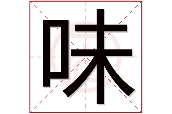 味字五行属什么,味字在名字里的含义,味字起名的寓意
