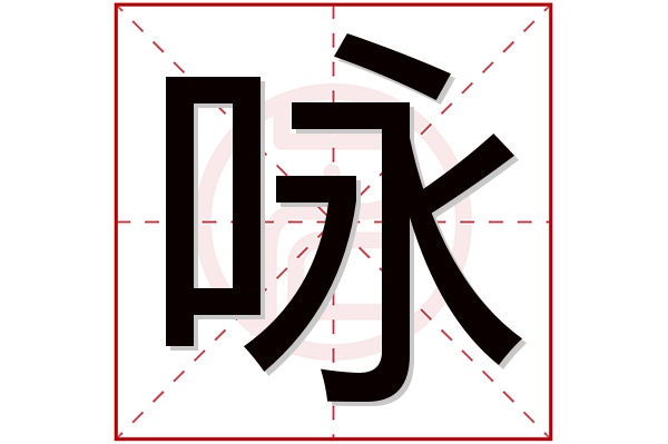 咏字五行属什么,咏字在名字里的含义,咏字起名的寓意