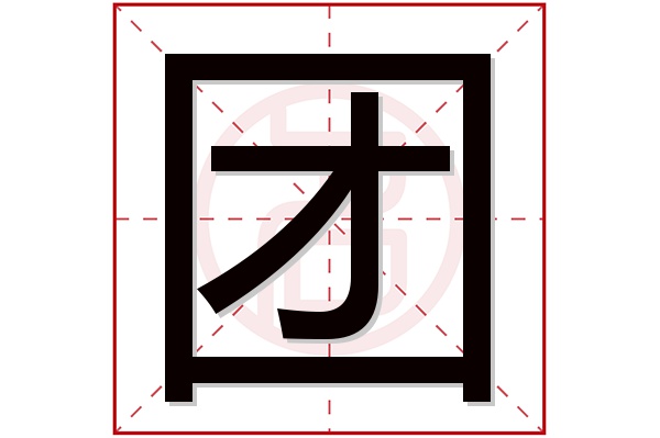团字五行属什么,团字在名字里的含义,团字起名的寓意
