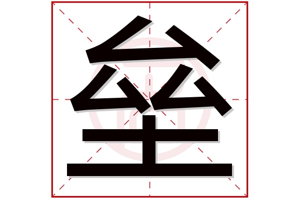 垒字五行属什么,垒字在名字里的含义,垒字起名的寓意