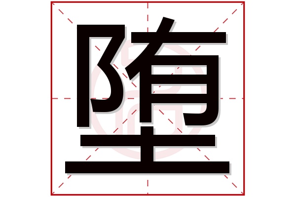 堕字五行属什么,堕字在名字里的含义,堕字起名的寓意