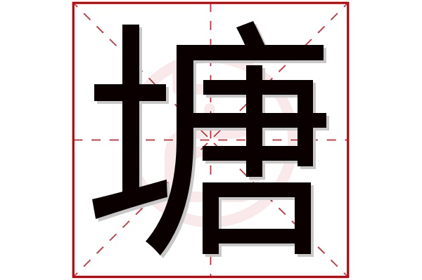 塘字五行属什么,塘字在名字里的含义,塘字起名的寓意