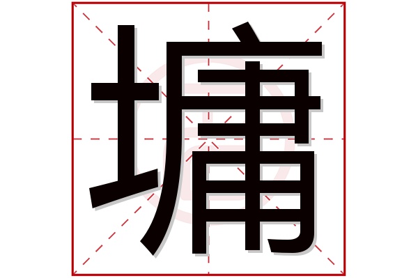 墉字五行属什么,墉字在名字里的含义,墉字起名的寓意