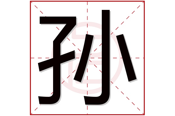 孙字五行属什么,孙字在名字里的含义,孙字起名的寓意