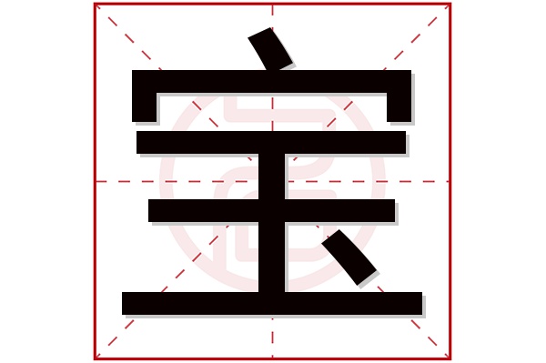 宝字五行属什么,宝字在名字里的含义,宝字起名的寓意