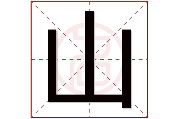 山字五行属什么,山字在名字里的含义,山字起名的寓意