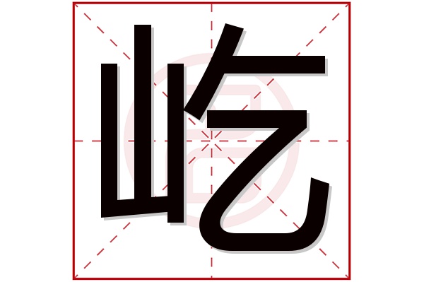 屹字五行属什么,屹字在名字里的含义,屹字起名的寓意