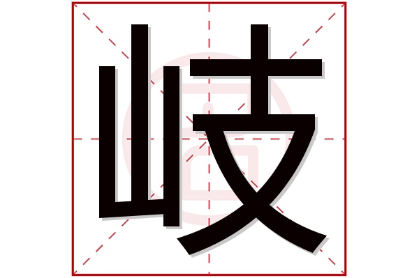 岐字五行属什么,岐字在名字里的含义,岐字起名的寓意