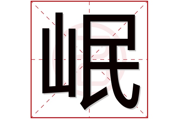 岷字五行属什么,岷字在名字里的含义,岷字起名的寓意 岷字五行属什么,岷字在名字里的含义,岷字起名的寓意