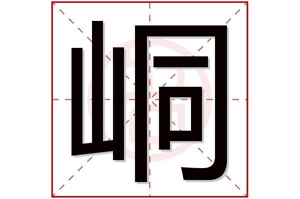 峒字五行属什么,峒字在名字里的含义,峒字起名的寓意