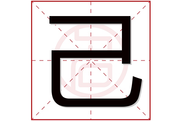 己字五行属什么,己字在名字里的含义,己字起名的寓意