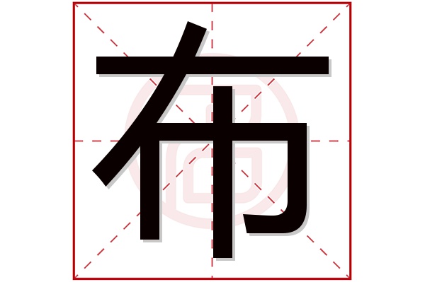 布字五行属什么,布字在名字里的含义,布字起名的寓意