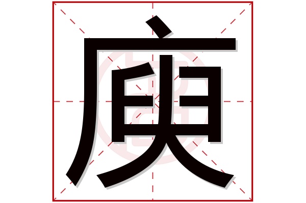 庾字五行属什么,庾字在名字里的含义,庾字起名的寓意