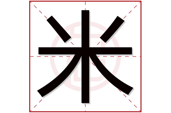 米字五行属什么,米字在名字里的含义,米字起名的寓意