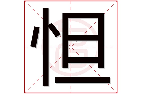 怛字五行属什么,怛字在名字里的含义,怛字起名的寓意