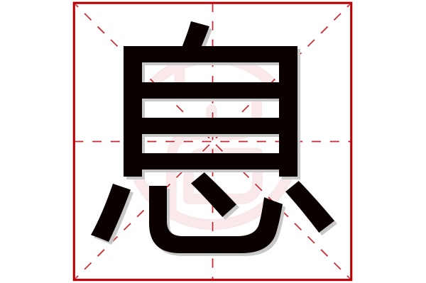 息字五行属什么,息字在名字里的含义,息字起名的寓意
