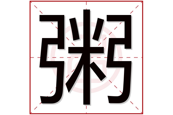 粥字五行属什么,粥字在名字里的含义,粥字起名的寓意