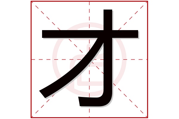 才字五行属什么,才字在名字里的含义,才字起名的寓意